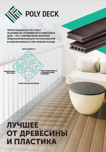 Террасная доска Poly-Deck